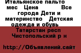 Итальянское пальто 6-9 мес › Цена ­ 2 000 - Все города Дети и материнство » Детская одежда и обувь   . Татарстан респ.,Чистопольский р-н